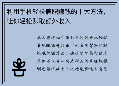 利用手机轻松兼职赚钱的十大方法，让你轻松赚取额外收入