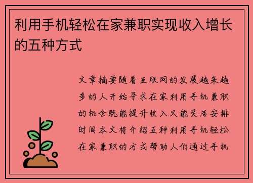 利用手机轻松在家兼职实现收入增长的五种方式