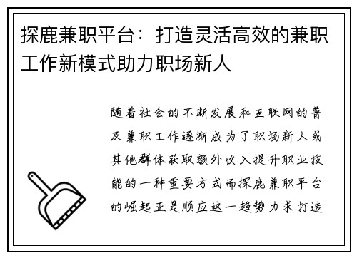 探鹿兼职平台：打造灵活高效的兼职工作新模式助力职场新人