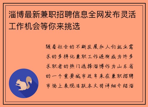 淄博最新兼职招聘信息全网发布灵活工作机会等你来挑选