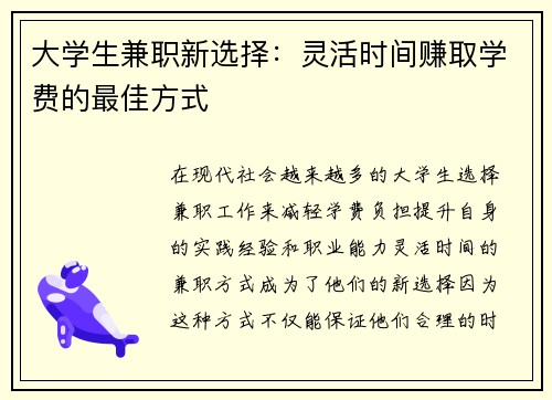 大学生兼职新选择：灵活时间赚取学费的最佳方式
