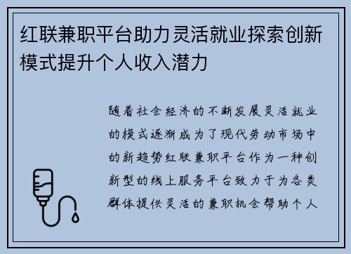 红联兼职平台助力灵活就业探索创新模式提升个人收入潜力