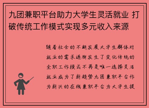 九团兼职平台助力大学生灵活就业 打破传统工作模式实现多元收入来源