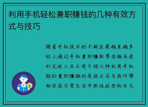利用手机轻松兼职赚钱的几种有效方式与技巧
