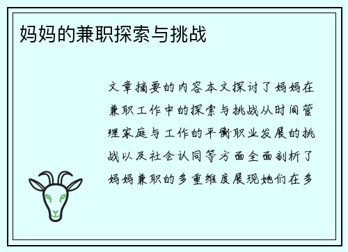 妈妈的兼职探索与挑战