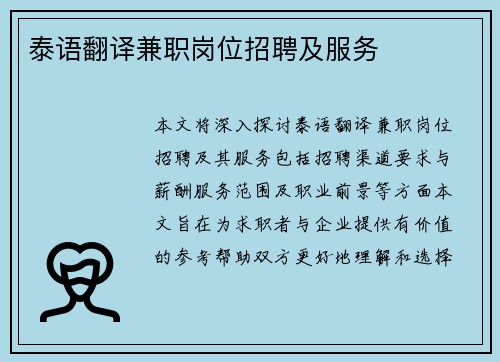 泰语翻译兼职岗位招聘及服务
