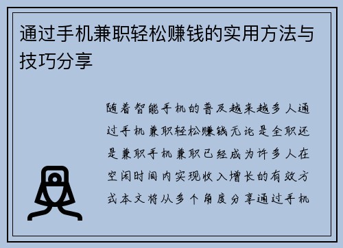 通过手机兼职轻松赚钱的实用方法与技巧分享