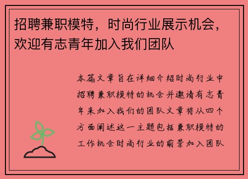 招聘兼职模特，时尚行业展示机会，欢迎有志青年加入我们团队