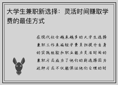 大学生兼职新选择：灵活时间赚取学费的最佳方式