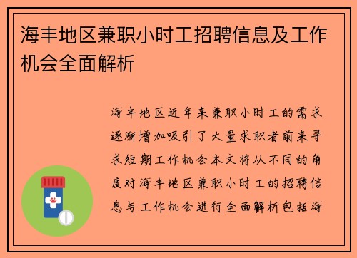 海丰地区兼职小时工招聘信息及工作机会全面解析