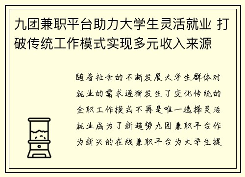 九团兼职平台助力大学生灵活就业 打破传统工作模式实现多元收入来源