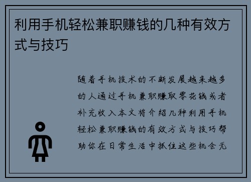利用手机轻松兼职赚钱的几种有效方式与技巧