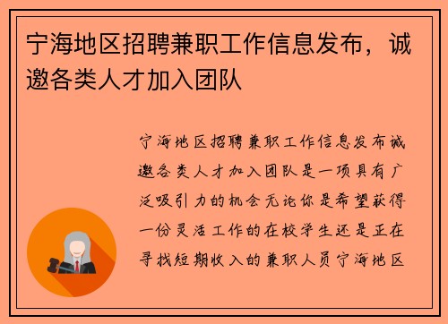 宁海地区招聘兼职工作信息发布，诚邀各类人才加入团队