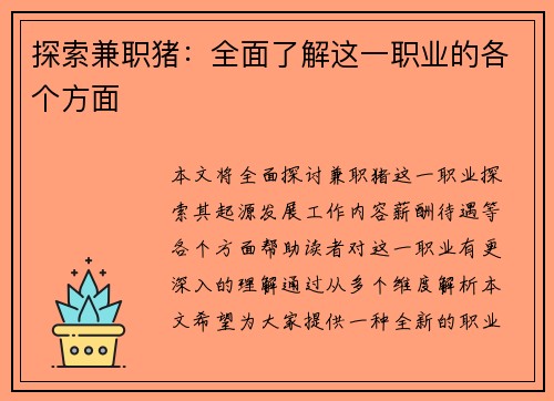 探索兼职猪：全面了解这一职业的各个方面