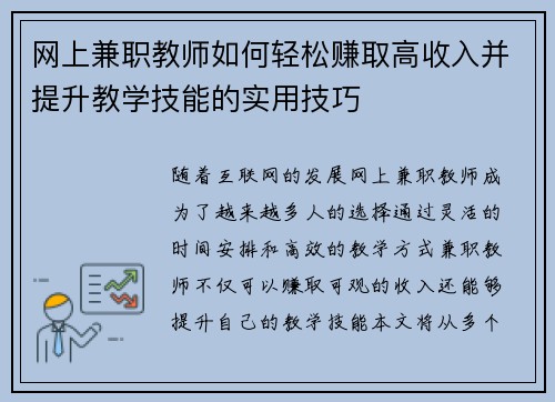网上兼职教师如何轻松赚取高收入并提升教学技能的实用技巧