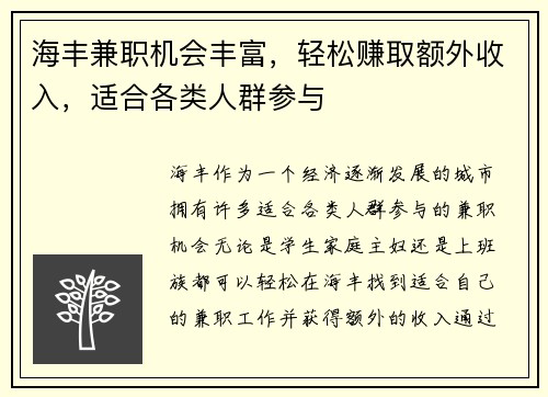 海丰兼职机会丰富，轻松赚取额外收入，适合各类人群参与