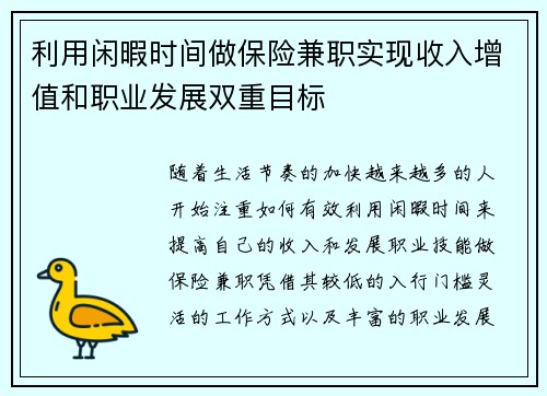 利用闲暇时间做保险兼职实现收入增值和职业发展双重目标