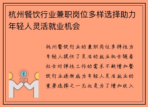 杭州餐饮行业兼职岗位多样选择助力年轻人灵活就业机会