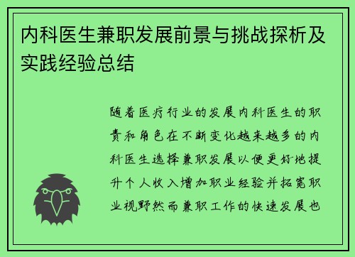 内科医生兼职发展前景与挑战探析及实践经验总结