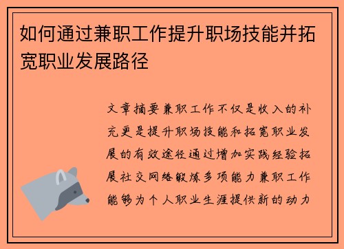 如何通过兼职工作提升职场技能并拓宽职业发展路径