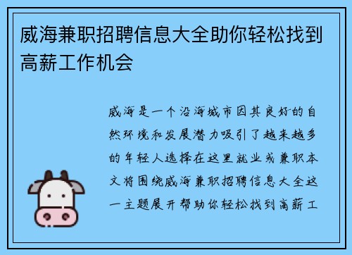 威海兼职招聘信息大全助你轻松找到高薪工作机会