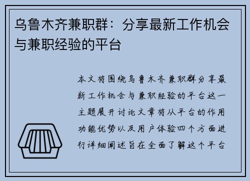乌鲁木齐兼职群：分享最新工作机会与兼职经验的平台