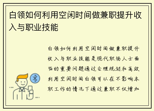 白领如何利用空闲时间做兼职提升收入与职业技能