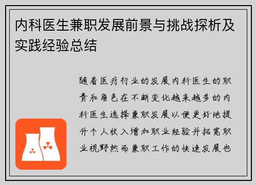 内科医生兼职发展前景与挑战探析及实践经验总结