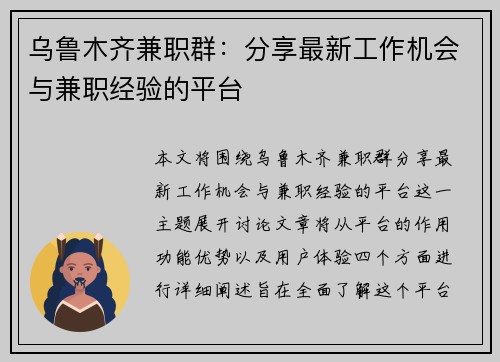 乌鲁木齐兼职群：分享最新工作机会与兼职经验的平台