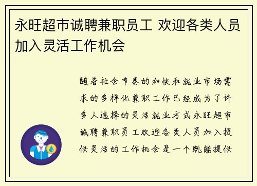 永旺超市诚聘兼职员工 欢迎各类人员加入灵活工作机会