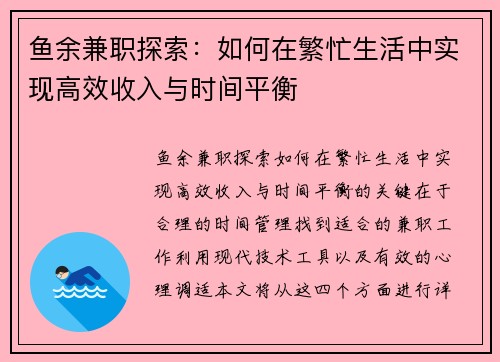 鱼余兼职探索：如何在繁忙生活中实现高效收入与时间平衡