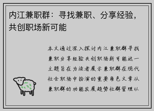 内江兼职群：寻找兼职、分享经验，共创职场新可能