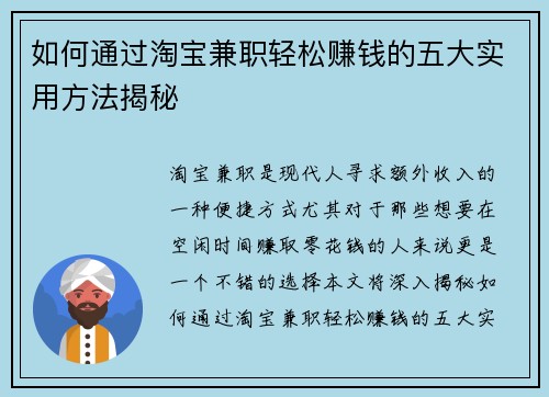 如何通过淘宝兼职轻松赚钱的五大实用方法揭秘