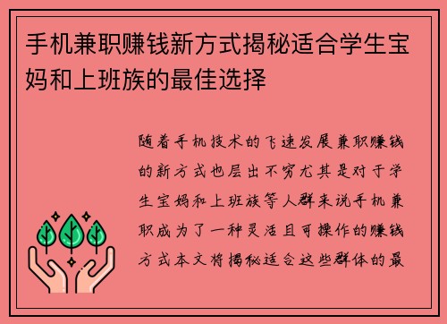 手机兼职赚钱新方式揭秘适合学生宝妈和上班族的最佳选择