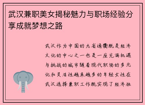 武汉兼职美女揭秘魅力与职场经验分享成就梦想之路