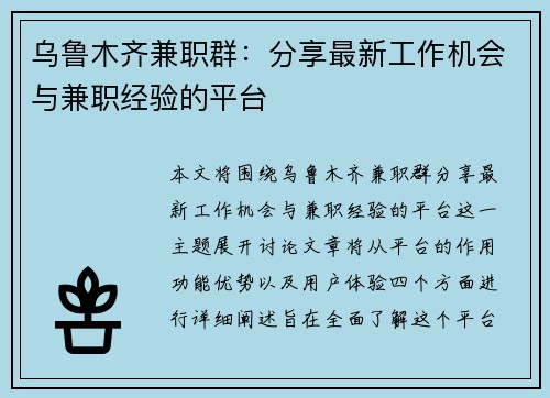 乌鲁木齐兼职群：分享最新工作机会与兼职经验的平台