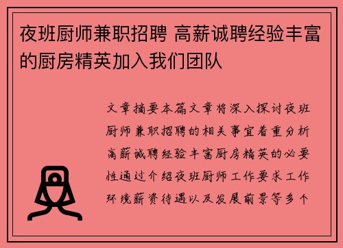 夜班厨师兼职招聘 高薪诚聘经验丰富的厨房精英加入我们团队