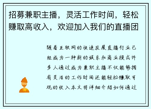 招募兼职主播，灵活工作时间，轻松赚取高收入，欢迎加入我们的直播团队