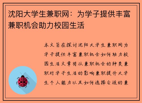 沈阳大学生兼职网：为学子提供丰富兼职机会助力校园生活