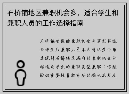 石桥铺地区兼职机会多，适合学生和兼职人员的工作选择指南