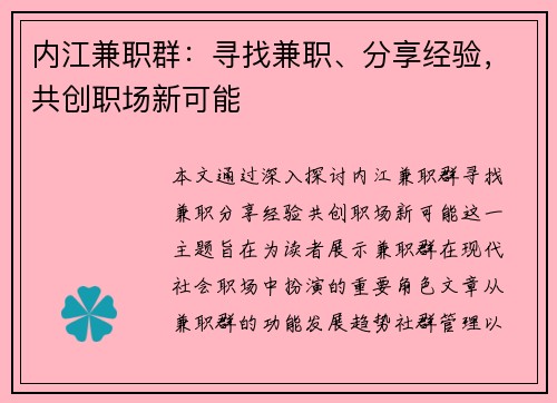 内江兼职群：寻找兼职、分享经验，共创职场新可能