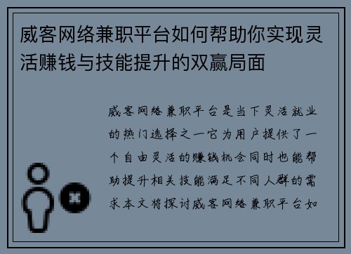 威客网络兼职平台如何帮助你实现灵活赚钱与技能提升的双赢局面
