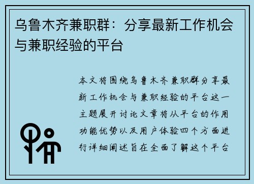 乌鲁木齐兼职群：分享最新工作机会与兼职经验的平台