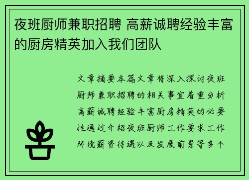 夜班厨师兼职招聘 高薪诚聘经验丰富的厨房精英加入我们团队