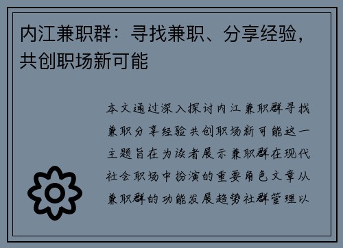 内江兼职群：寻找兼职、分享经验，共创职场新可能