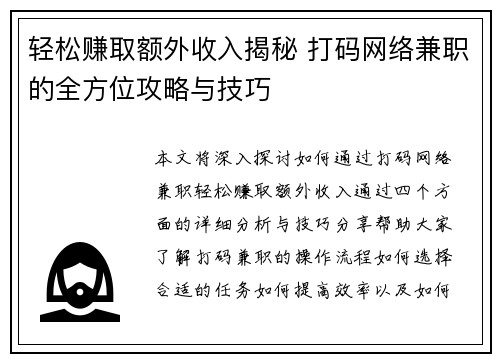 轻松赚取额外收入揭秘 打码网络兼职的全方位攻略与技巧