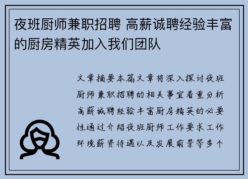 夜班厨师兼职招聘 高薪诚聘经验丰富的厨房精英加入我们团队