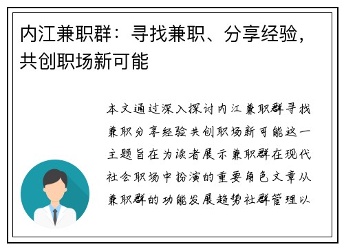内江兼职群：寻找兼职、分享经验，共创职场新可能