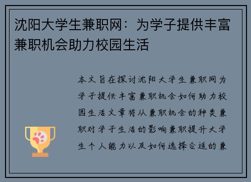 沈阳大学生兼职网：为学子提供丰富兼职机会助力校园生活