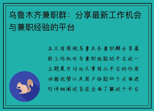 乌鲁木齐兼职群：分享最新工作机会与兼职经验的平台